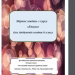 Збірник завдань для 6 класу Етика НУШ за модельною програмою Пометун