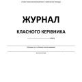 !!! ОРГАНАЙЗЕР (ПЛАНЕР, ЖУРНАЛ, ЩОДЕННИК) КЛАСНОГО КЕРІВНИКА (універсальний, на “роки”)