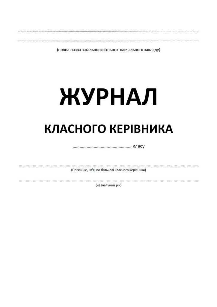 Головне зображення розробки: !!! ОРГАНАЙЗЕР (ПЛАНЕР, ЖУРНАЛ, ЩОДЕННИК) КЛАСНОГО КЕРІВНИКА (універсальний, на “роки”)