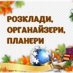 !!! КАЛЕНДАР УЧИТЕЛЯ 2026 … 2028. РОЗКЛАДИ УРОКІВ, ПЛАНЕРИ, ОРГАНАЙЗЕРИ, ДИПЛОМИ, ГРАМОТИ, ПОДЯКИ