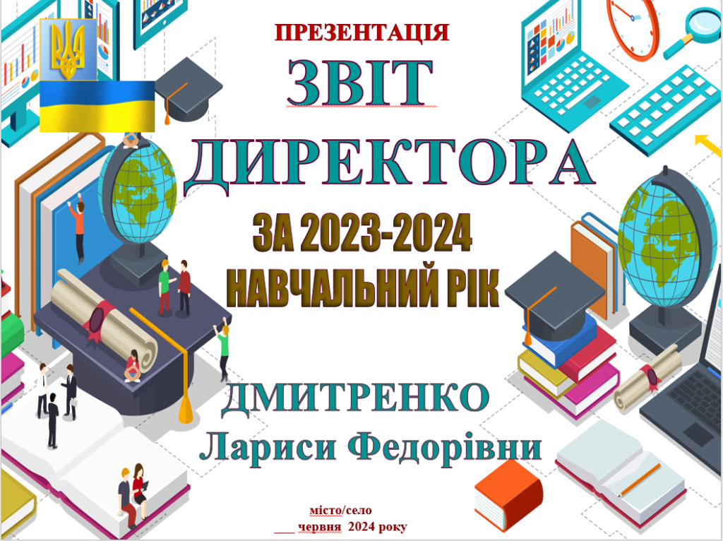Головне зображення розробки: ЗВІТ КЕРІВНИКА ЗАКЛАДУ ОСВІТИ ЗА 2023-2024 навчальний рік За НАПРЯМАМИ ВСЗЯО ПРЕЗЕНТАЦІЯ д+ворд