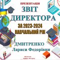 ЗВІТ КЕРІВНИКА ЗАКЛАДУ ОСВІТИ ЗА 2023-2024 навчальний рік За НАПРЯМАМИ ВСЗЯО ПРЕЗЕНТАЦІЯ д+ворд