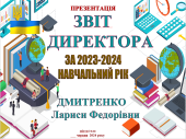 ЗВІТ КЕРІВНИКА ЗАКЛАДУ ОСВІТИ ЗА 2023-2024 навчальний рік За НАПРЯМАМИ ВСЗЯО ПРЕЗЕНТАЦІЯ д+ворд