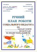 РІЧНИЙ ПЛАН РОБОТИ СОЦІАЛЬНОГО ПЕДАГОГА НА 2024-2025 НАВЧАЛЬНИЙ РІК