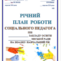РІЧНИЙ ПЛАН РОБОТИ СОЦІАЛЬНОГО ПЕДАГОГА НА 2024-2025 НАВЧАЛЬНИЙ РІК