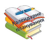 Календарне планування 5, 6, 7клас НУШ фізична культура + адаптована програма.