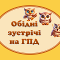 Обідні зустрічі на групі продовженого дня (Совенята)