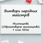“Витвори народних майстрів”. Презентація з мистецтва (образотворчого мистецтва) 7 клас НУШ