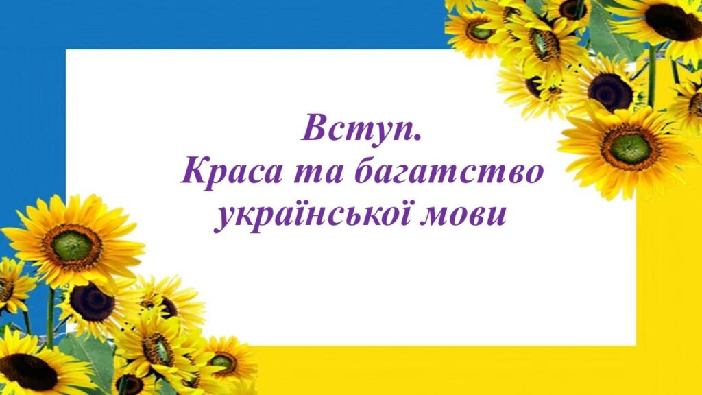 Головне зображення розробки: Вступ.Краса та багатство української мови