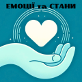 Колода карт “Емоції та стани”