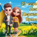 Презентація “23 серпня – День Державного Прапора України” 2024