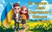 Презентація “23 серпня – День Державного Прапора України” 2024