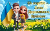 Презентація “23 серпня – День Державного Прапора України” 2024