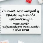“Синтез мистецтв у храмі: культова архітектура”. Презентація з мистецтва 7 клас НУШ