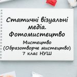 “Статичні візуальні медіа. Фотомистецтво”. Презентація з мистецтва 7 клас НУШ