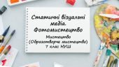 “Статичні візуальні медіа. Фотомистецтво”. Презентація з мистецтва 7 клас НУШ
