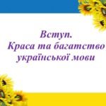 Вступ.Краса та багатство української мови