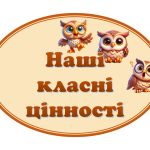 Набір для оформлення куточка “Наші класні цінності” (Совенята)