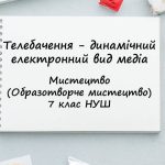 “Телебачення – динамічний електронний вид медіа”. Презентація з мистецтва 7 клас НУШ