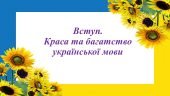 Вступ.Краса та багатство української мови