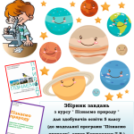 Збірник завдань до курсу “Пізнаємо природу”, 5 клас .НУШ