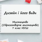 “Дизайн і його види ”. Презентація з мистецтва (образотворчого мистецтва) 7 клас НУШ