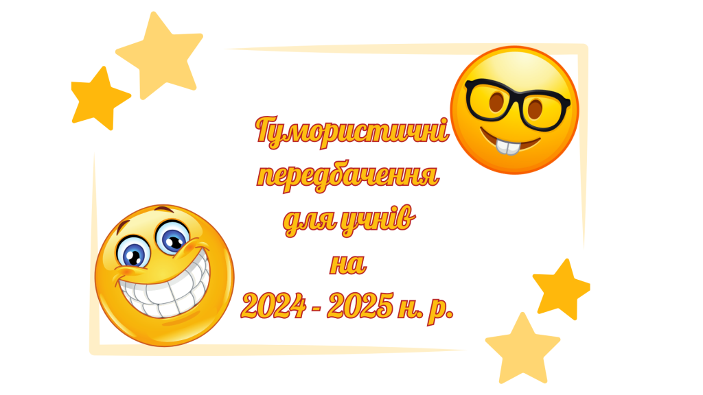 Головне зображення розробки: Гумористичні передбачення для учнів на 2024 – 2025 н. р.