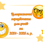 Гумористичні передбачення для учнів на 2024 – 2025 н. р.