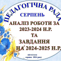 ЗАСІДАННЯ ПЕДАГОГІЧНОЇ РАДИ СЕРПЕНЬ 2024