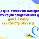 Календарно-тематичне планування роботи групи продовженого дня для 1-3 класів на 2 семестр 2024-2025