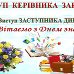 ВИСТУП КЕРІВНИКА ЗАКЛАДУ 2 вересня 2024 року