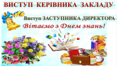 ВИСТУП КЕРІВНИКА ЗАКЛАДУ 2 вересня 2024 року