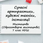 “Сучасні артпрактики, художні техніки, інсталяції ”. Презентація з мистецтва 7 клас НУШ
