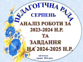 Педагогічна рада СЕРПЕНЬ Підсумки 2023-2024 н. та завдання на 2024-2025 навчальний рік к