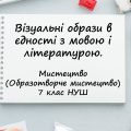 “Візуальні образи в єдності з мовою і літературою”. Презентація з мистецтва 7 клас НУШ