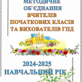 ПАПКА з організації роботи МЕТОДИЧНОГО ОБ’ЄДНАННЯ ВЧИТЕЛІВ ПОЧАТКОВИХ КЛАСІВ на 2024-2025 н.р