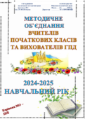 ПАПКА з організації роботи МЕТОДИЧНОГО ОБ’ЄДНАННЯ ВЧИТЕЛІВ ПОЧАТКОВИХ КЛАСІВ на 2024-2025 н.р