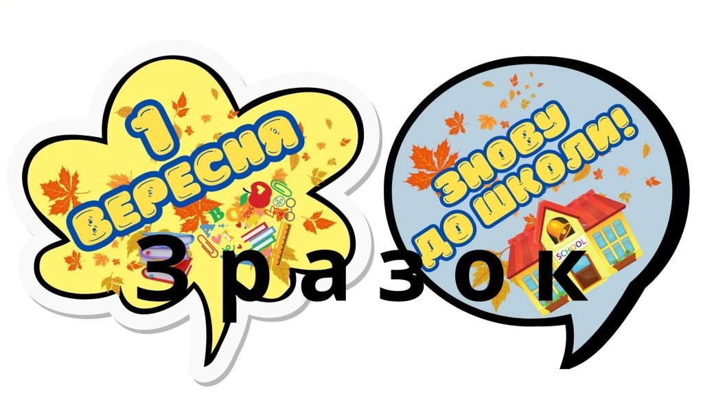 Головне зображення розробки: Фотобутафорія до Дня Знань. 1 Вересня. Оформлення. День Знань