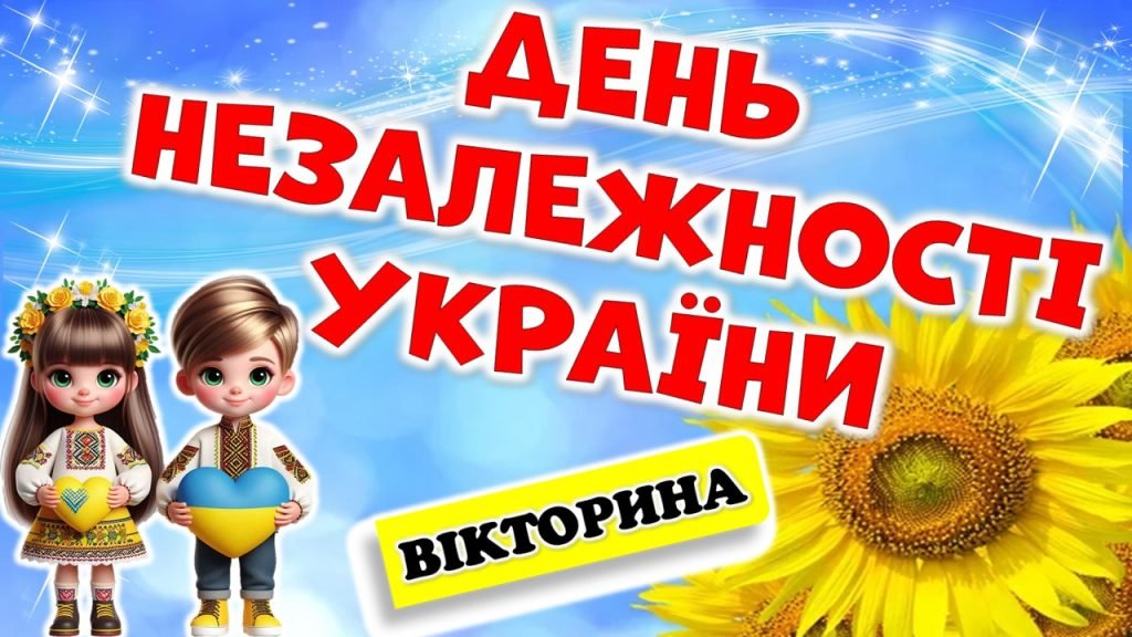 Головне зображення розробки: Інтерактивна презентація-вікторина до ДНЯ НЕЗАЛЕЖНОСТІ УКРАЇНИ