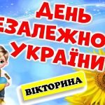 Інтерактивна презентація-вікторина до ДНЯ НЕЗАЛЕЖНОСТІ УКРАЇНИ