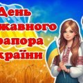 ДЕНЬ ПРАПОРА УКРАЇНИ. Презентація-вікторина + оформлення