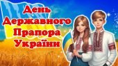 ДЕНЬ ПРАПОРА УКРАЇНИ. Презентація-вікторина + оформлення