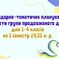 Календарно-тематичне планування роботи групи продовженого дня для 1-4 класів на 1 семестр 2024-2025