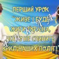Презентація “Перший урок 2025. Живе і буде жити Україна, ніхто не спинить крил наших політ!” Перший