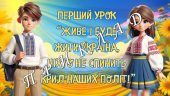 Презентація “Перший урок 2025. Живе і буде жити Україна, ніхто не спинить крил наших політ!” Перший
