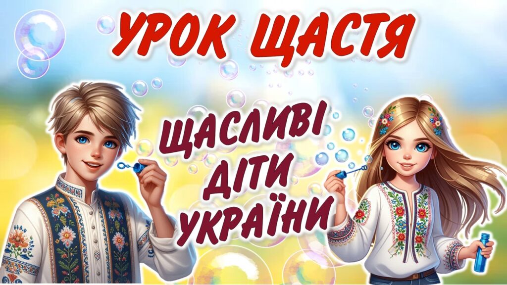 Головне зображення розробки: Перший урок 2024/2025. Урок щастя “Щасливі діти України”