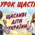 Перший урок 2024/2025. Урок щастя “Щасливі діти України”
