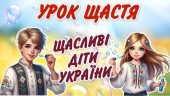 Перший урок 2024/2025. Урок щастя “Щасливі діти України”