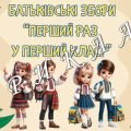 Презентація Батьківські збори “Перший раз у перший клас” + анкети + тест + поради батькам + заповіді