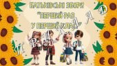 Презентація Батьківські збори “Перший раз у перший клас” + анкети + тест + поради батькам + заповіді